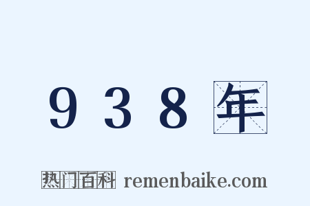 938年是什么意思的图片